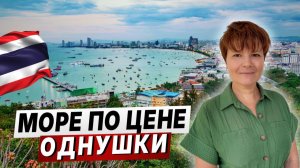 Вторичный рынок Паттайи — готовая квартира у моря без рисков.