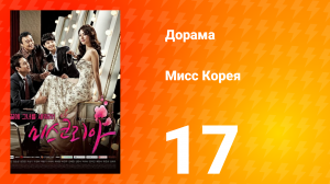 Мисс Корея 1 сезон 17 серия