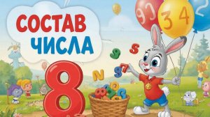 Состав числа 8