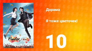 Я тоже цветочек! 1 сезон 10 серия