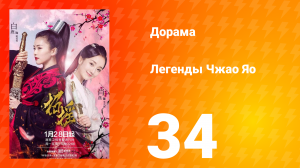 Легенды 1 сезон 34 серия