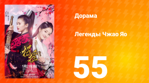 Легенды 1 сезон 55 серия