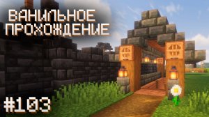 СПУСК К БУДУЩЕМУ ПОРТУ ▷ Прохождение Minecraft #103