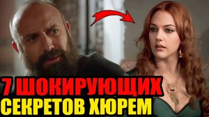 7 Секретов, которые Хюррем скрывала от Сулеймана всю жизнь!
