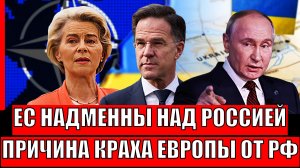 Европа надменна над Россией! Причина краха ЕС от Путина// Зря пошли на РФ