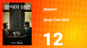 Дядя Сам Шик 1 сезон 12 серия