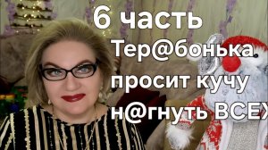Тер@бонька просит кучу н@гнуть ВСЕХ❗️