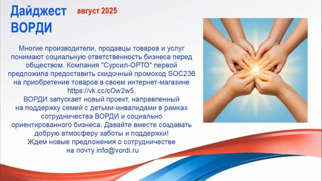 Дайджест ВОРДИ август 2025