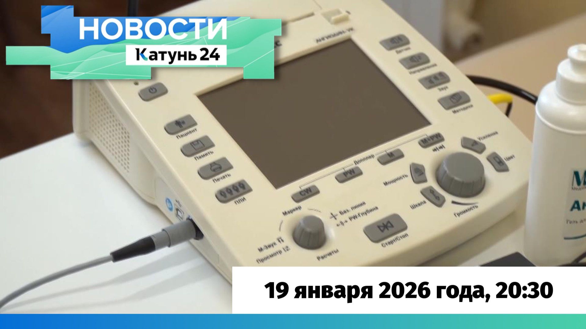 Новости Алтайского края 19 января 2026 года, выпуск в 20:3 смотреть онлайн