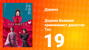 Великий криминалист династии Тан 1 сезон 19 серия