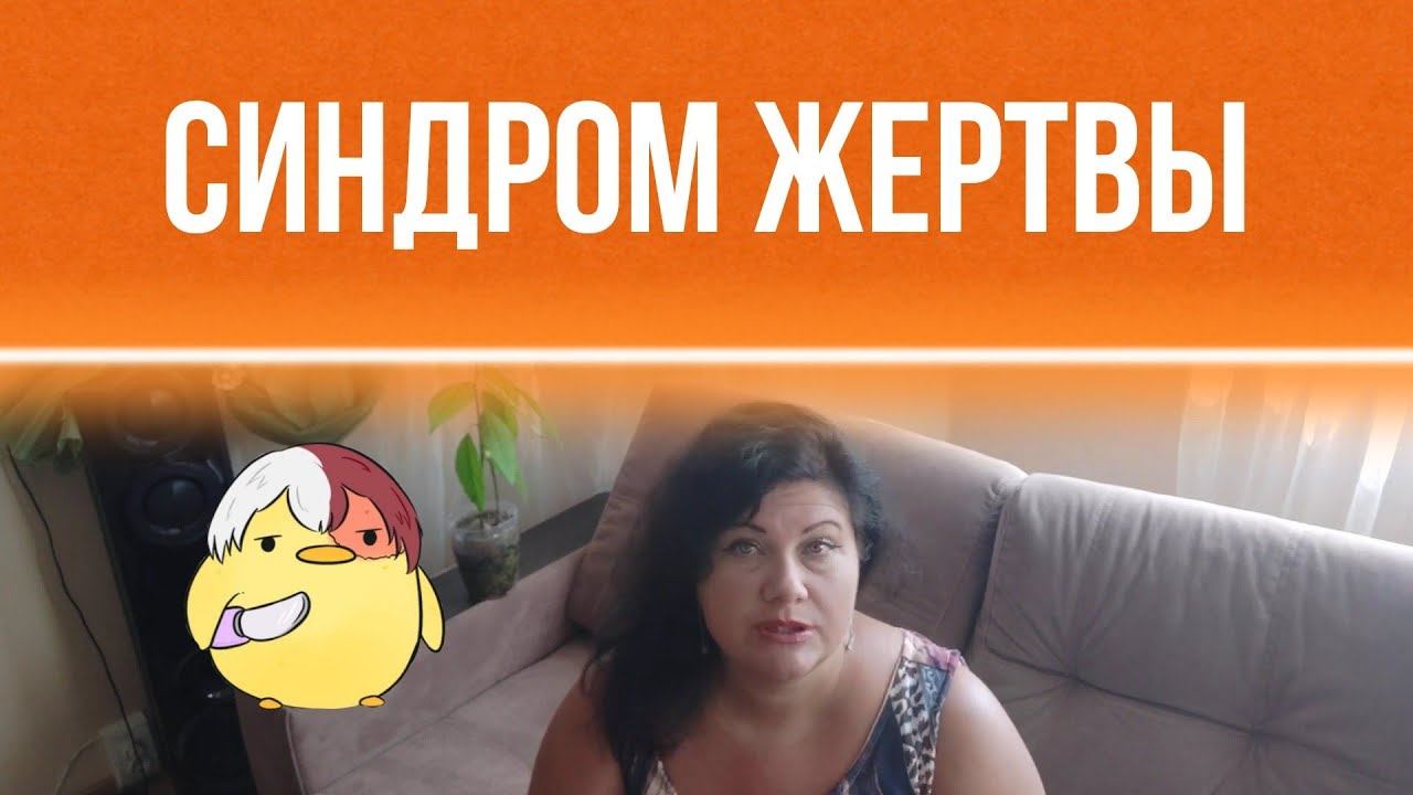 Синдром жертвы смотреть онлайн