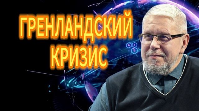 ГРЕНЛАНДСКИЙ КРИЗИС. СЕРГЕЙ ПЕРЕСЛЕГИН смотреть онлайн