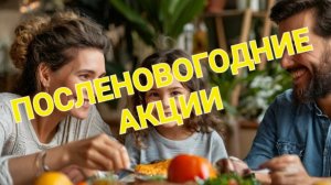 Посленовогодние скидки!