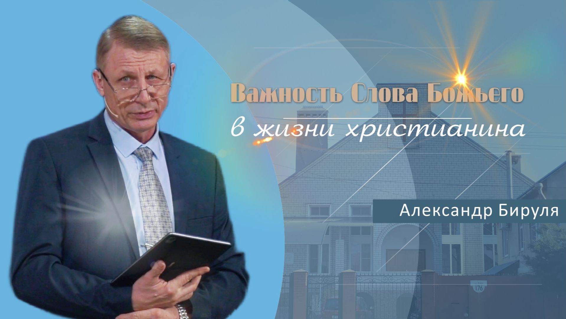 Важность Слова Божьего в жизни христианина | Проповедь | Александр Бируля смотреть онлайн