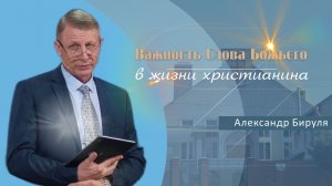 Важность Слова Божьего в жизни христианина | Проповедь | Александр Бируля