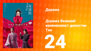 Великий криминалист династии Тан 1 сезон 24 серия