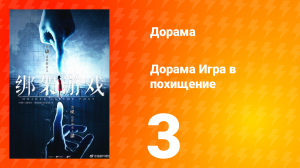 Игра в похищение 1 сезон 3 серия