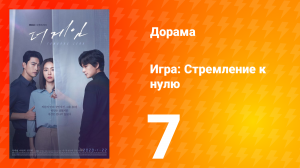 Игра: Стремление к нулю 1 сезон 7 серия