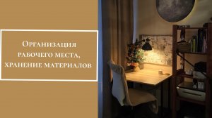 Организация рабочего места, хранение материалов