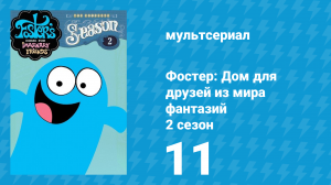 Фостер: Дом для друзей из мира фантазий 2 сезон 11 серия (мультсериал, 2005)