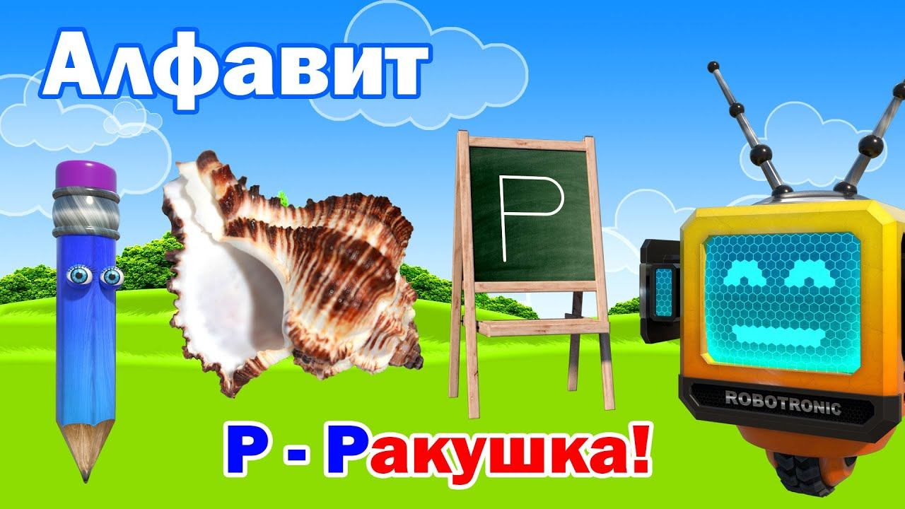Алфавит. Алафвит для детей. Алфавит для малышей. Учим буквы. Буква Р! смотреть онлайн