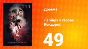 Легенда о героях Кондорах 1 сезон 49 серия
