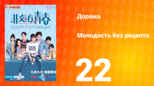 Молодость без рецепта 1 сезон 22 серия