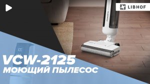 Вертикальный моющий пылесос Libhof VCW-2125 white