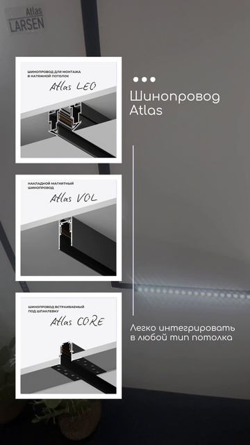 ✨ATLAS — магнитная трековая система от LEDPremium.