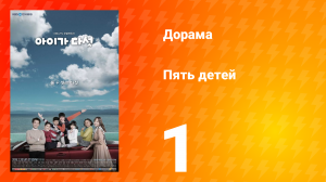 Пять детей 1 сезон 1 серия