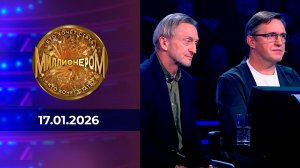 Кто хочет стать миллионером? Выпуск от 17.01.2026