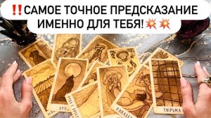 ‼️САМОЕ ТОЧНОЕ ПРЕДСКАЗАНИЕ ИМЕННО ДЛЯ ТЕБЯ!💥💥