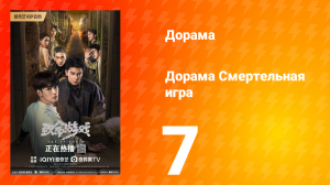 Смертельная игра 1 сезон 7 серия