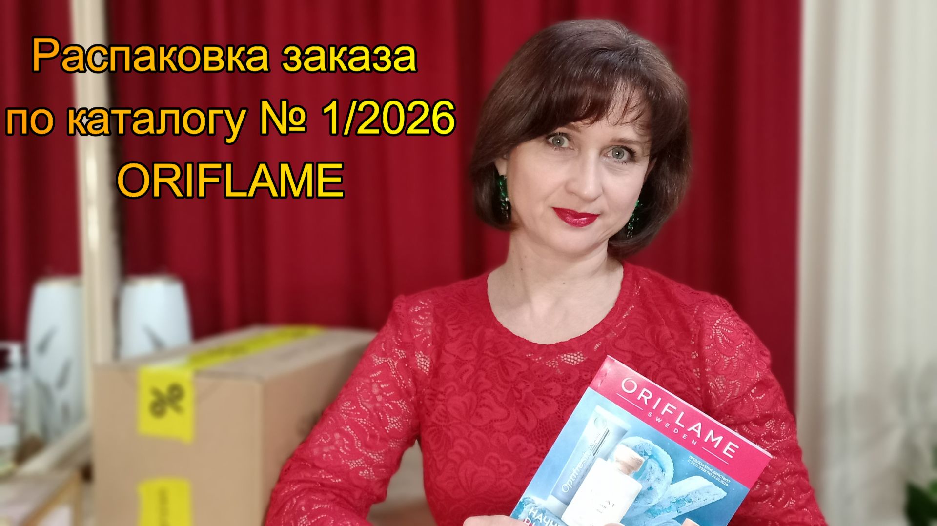 Распаковка первого заказа в 2026 году по каталогу № 1/2026 Oriflame смотреть онлайн