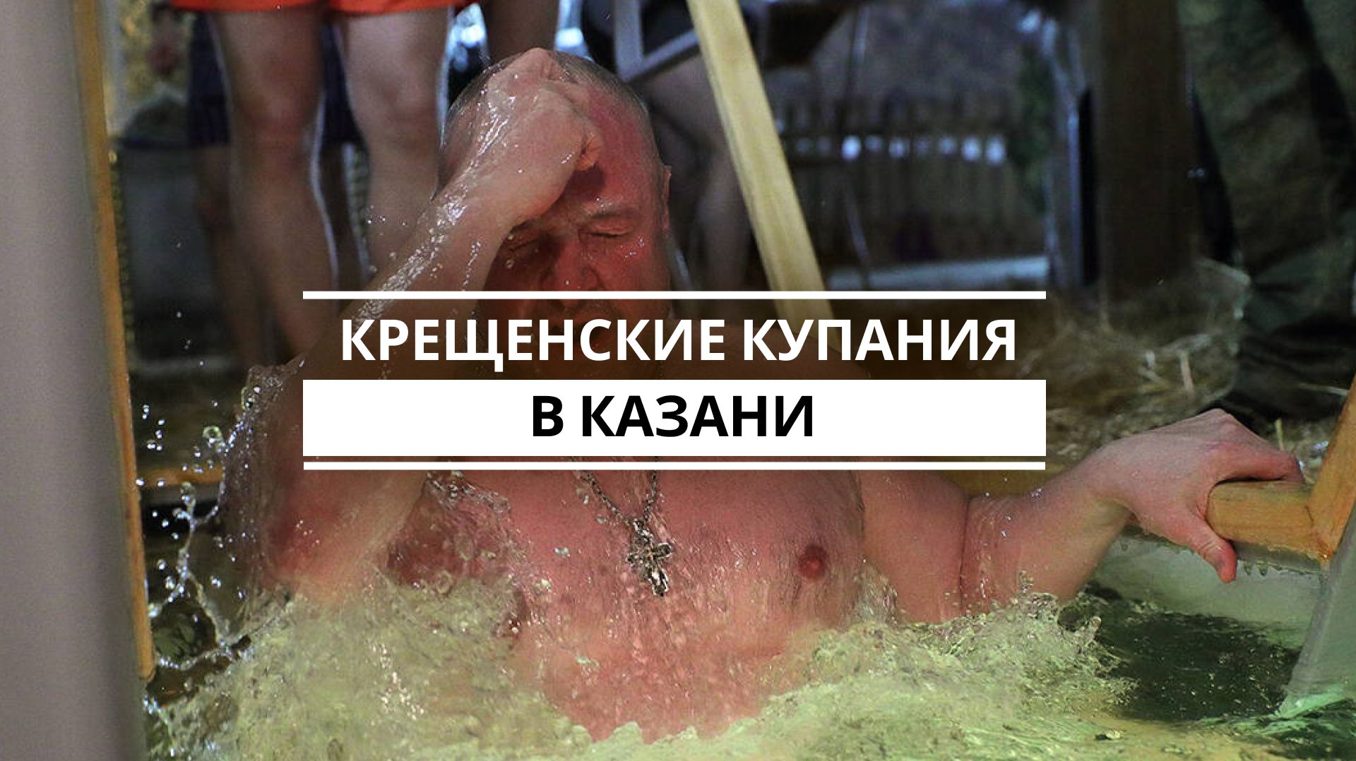 Крещенские купания в Казани смотреть онлайн