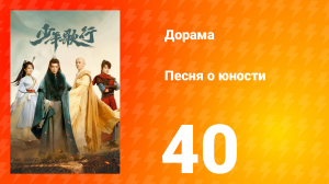 Песня о юности 1 сезон 40 серия