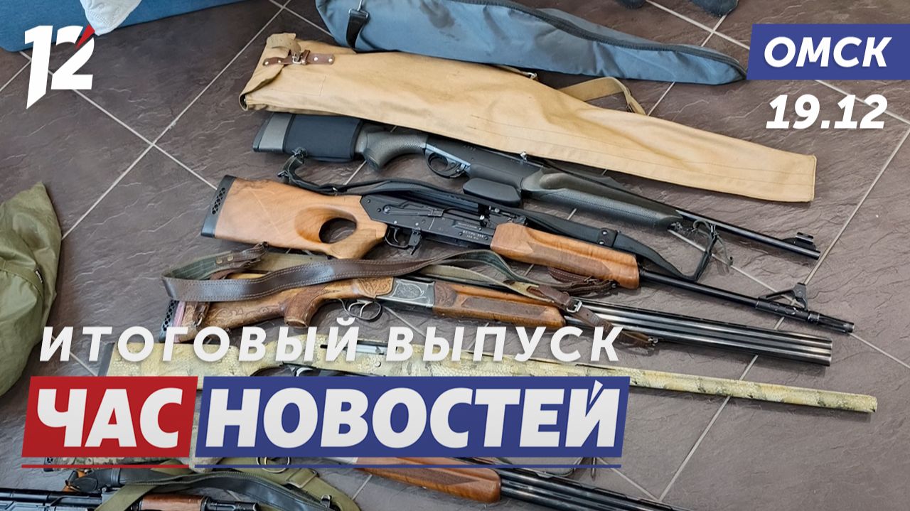 Браконьеры с крупным арсеналом / Сирийцы учат русский / Герои исполняют детские мечты. Новости Омска смотреть онлайн