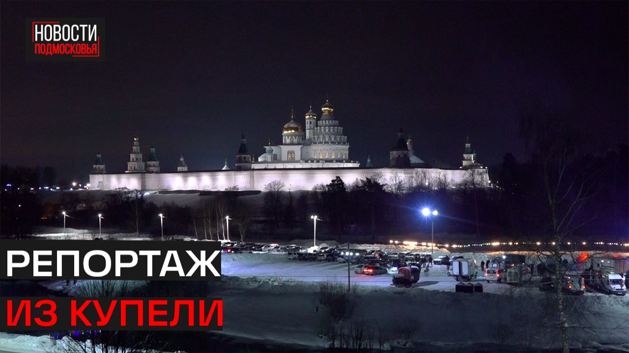 Как в Истре прошли массовые крещенские купания смотреть онлайн