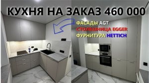 КУХНЯ НА ЗАКАЗ. ФАСАДЫ AGT SUPRAMAT / СТОЛЕШНИЦА EGGER / ФУРНИТУРА HETTICH