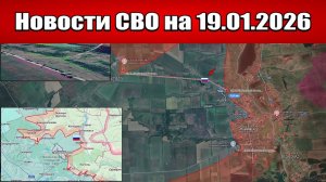 Последние новости с фронта СВО и карта боевых действий на Украине сегодня 19.01.2026