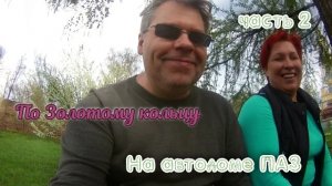 На автодоме по Золотому кольцу: мы, коты и романтика дороги 😹🚌 ЧАСТЬ 2