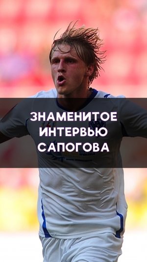 Знаменитое интервью Сапогова