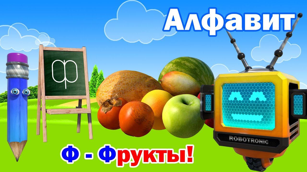 Буквы русского алфавита. Учим буквы. Буква Ф! смотреть онлайн