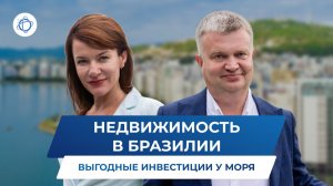 Инвестиции в недвижимость Бразилии: состояние рынка в 2026