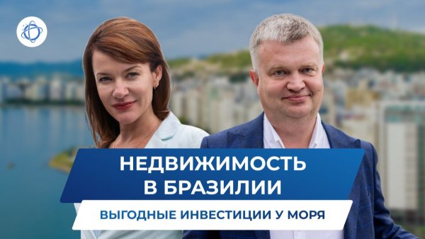 Инвестиции в недвижимость Бразилии: состояние рынка в 2026
