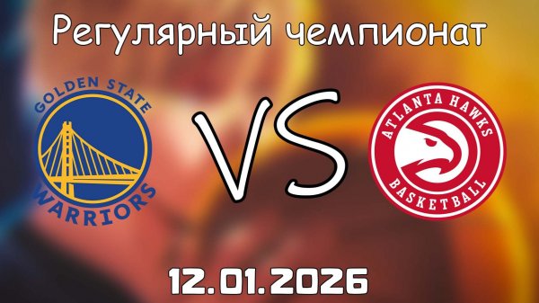12.01.26 | Регулярный чемпионат | Голден Стэйт Уорриорз - Атланта Хоукс | НБА | NBA