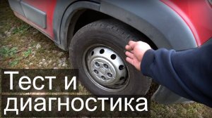 Тестирую Фиат после ремонта ходовой и заехал к диагносту