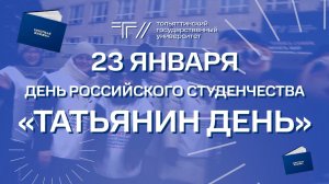 ТГУ Promo: Татьянин День в ТГУ 2026 г. Анонс