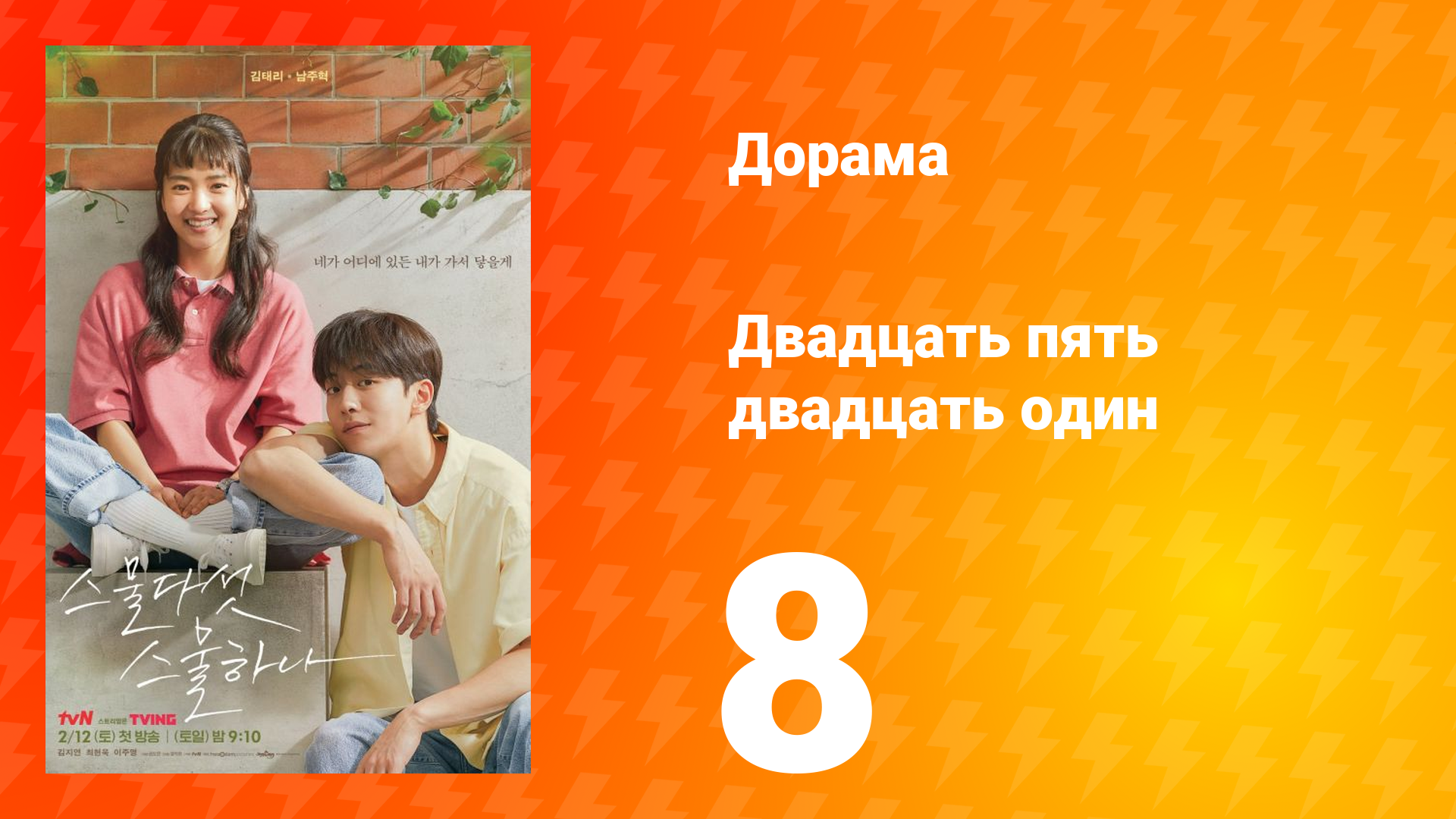 Двадцать пять двадцать один 1 сезон 8 серия