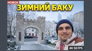 Зимний Баку — тихие аллеи и знакомые места ✅ (4К 50 FPS)